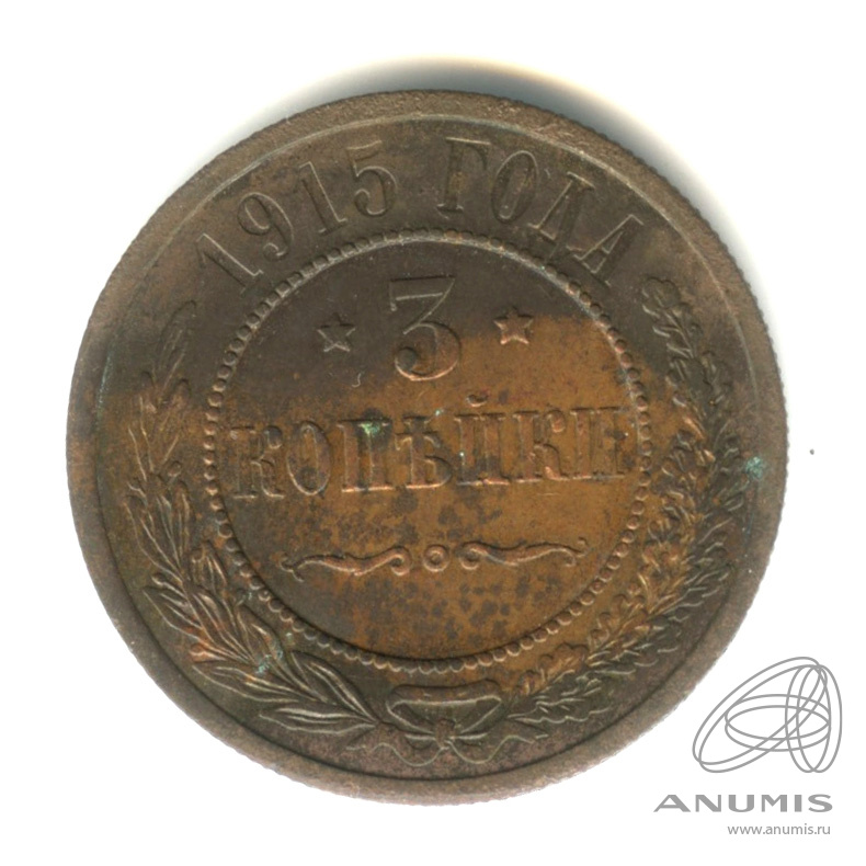 3 копейки 1915