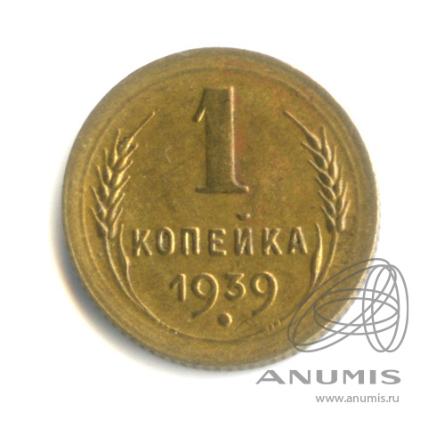 1 копейка 1939 — Венок 11 лент. л/с - шт.1.1, о/с - шт. В, Федорин-74