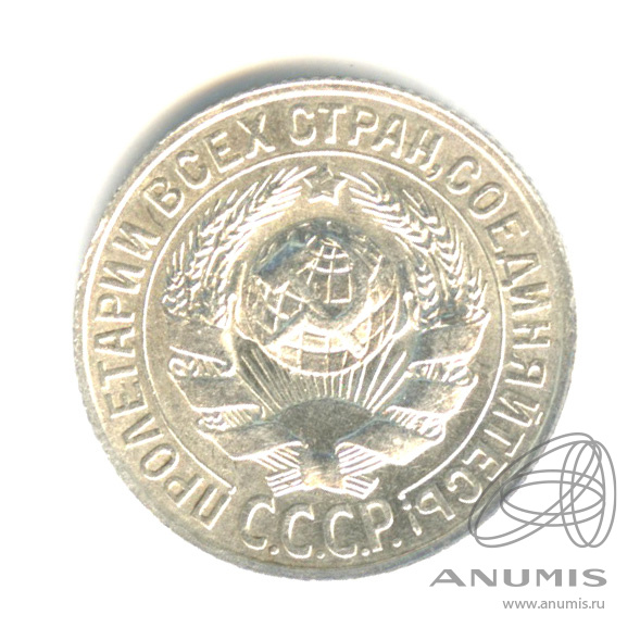 15 копеек 1928 — Штемпельный блеск
