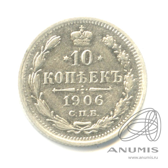 10 копеек 1906 СПБ ЭБ — Орел нового типа (Орел нового типа)
