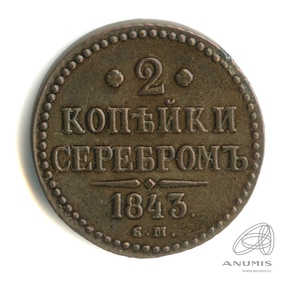 2 копейки серебром 1843 ЕМ
