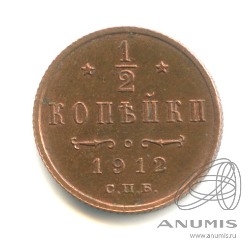 ½ копейки 1912 СПБ — Вензель Николая II