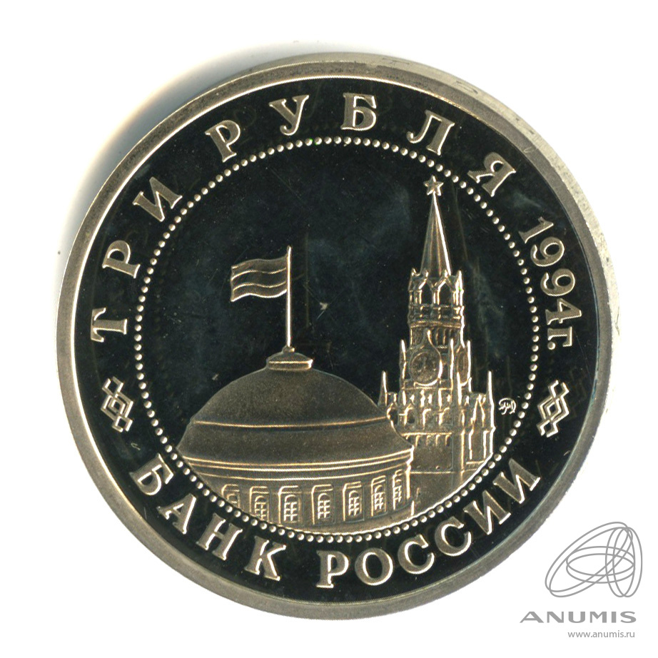 3 рубля 1994 ММД — Партизанское движение в Великой Отечественной войне 1941-1945 гг