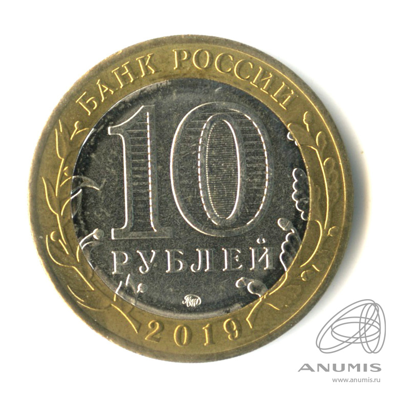 10 рублей 2019 ММД — Костромская область