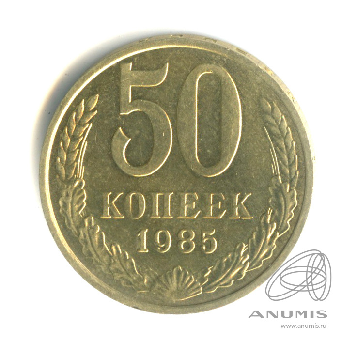 50 копеек 1985