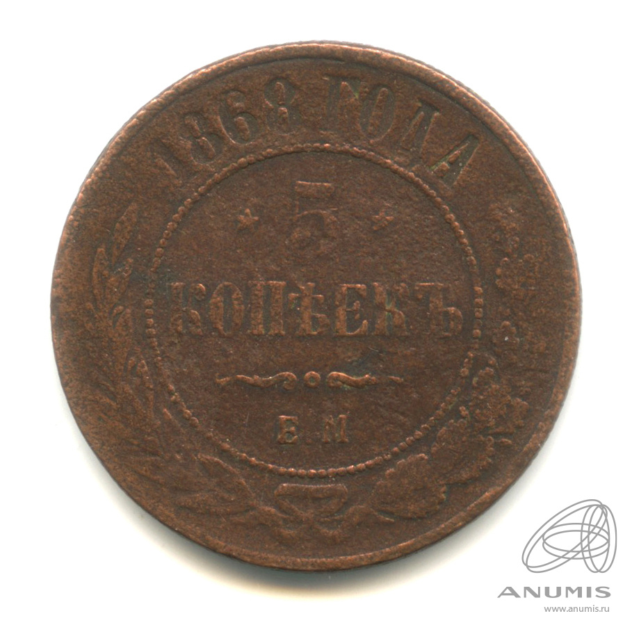 5 копеек 1868 ЕМ