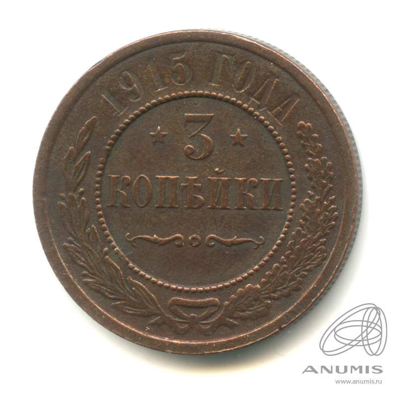 3 копейки 1915
