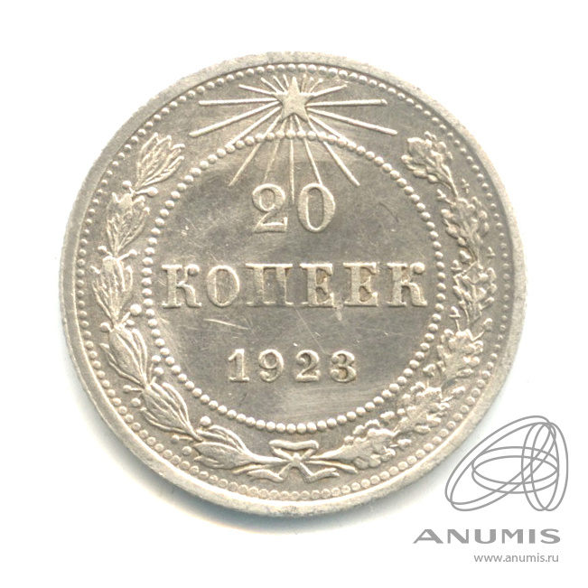 20 копеек 1923