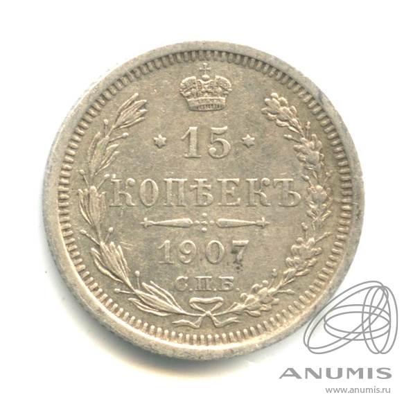 15 копеек 1907 СПБ ЭБ — Новый орел (Новый орел)