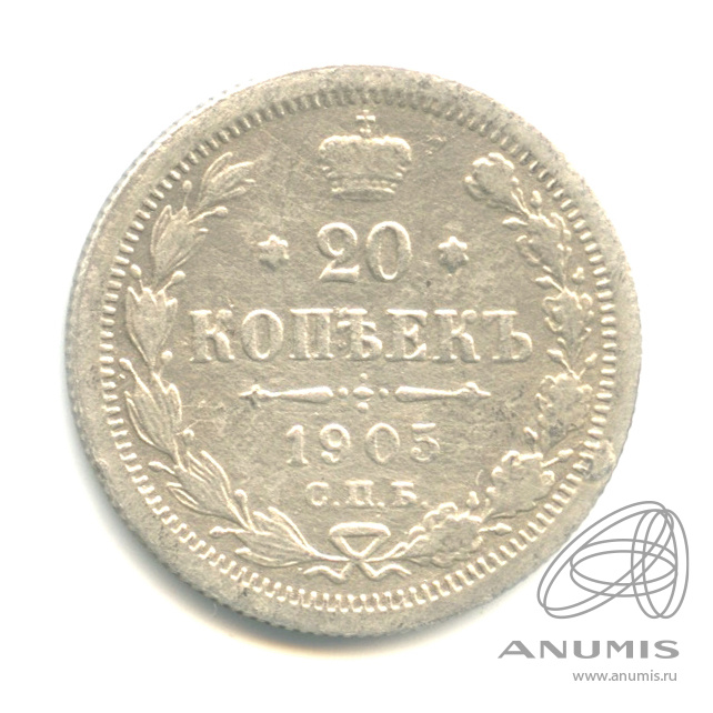 20 копеек 1905 СПБ АР — Орел 4 типа (Орел 4 типа)