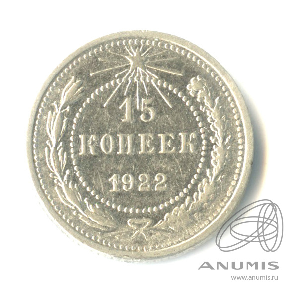 15 копеек 1922