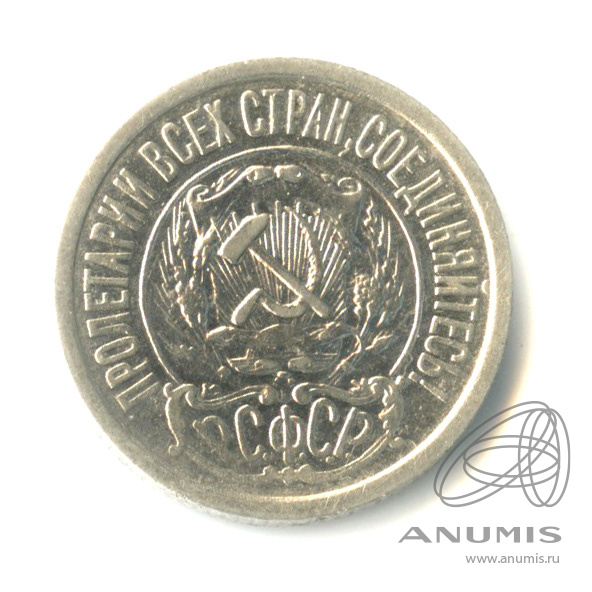 15 копеек 1922