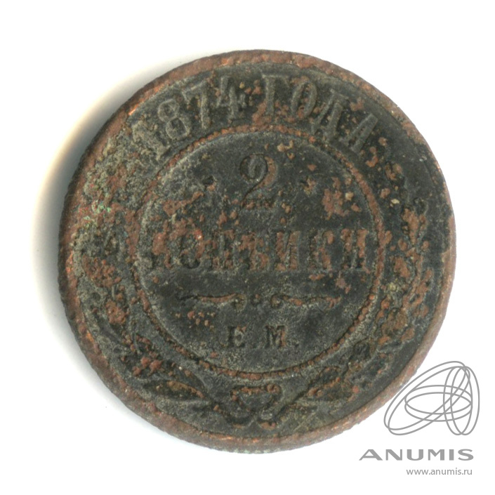 2 копейки 1874 ЕМ