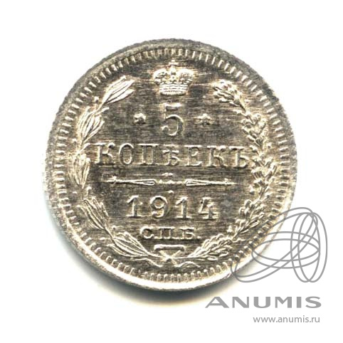 5 копеек 1914 СПБ ВС — Орел 3 типа. Оригинальный штемпельный блеск (Орел 3 типа)