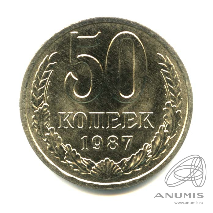 50 копеек 1987 — Оригинальный штемпельный блеск