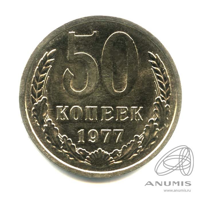 50 копеек 1977 — Малая звезда. Оригинальный штемпельный блеск (Малая звезда)