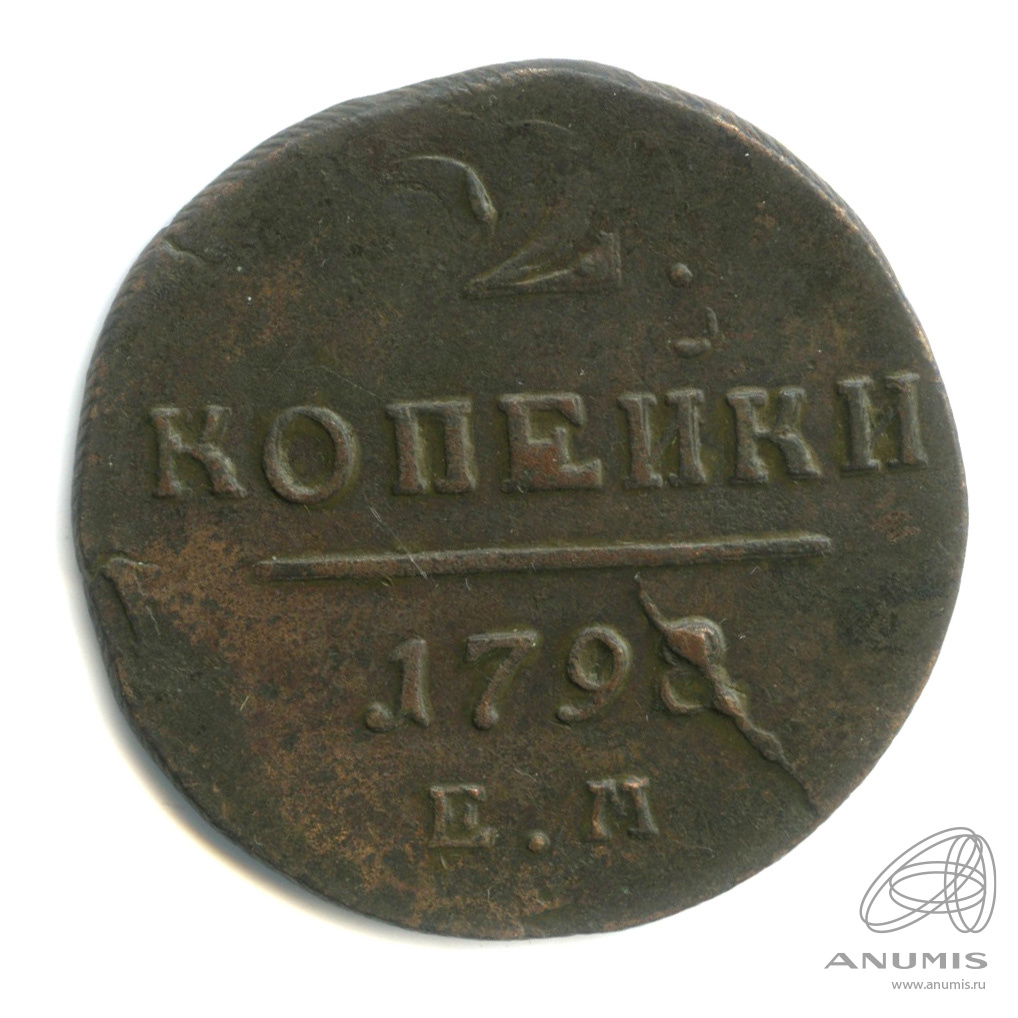 2 копейки 1798 ЕМ — Вензель Павла I