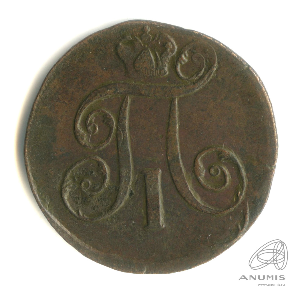 2 копейки 1798 ЕМ — Вензель Павла I