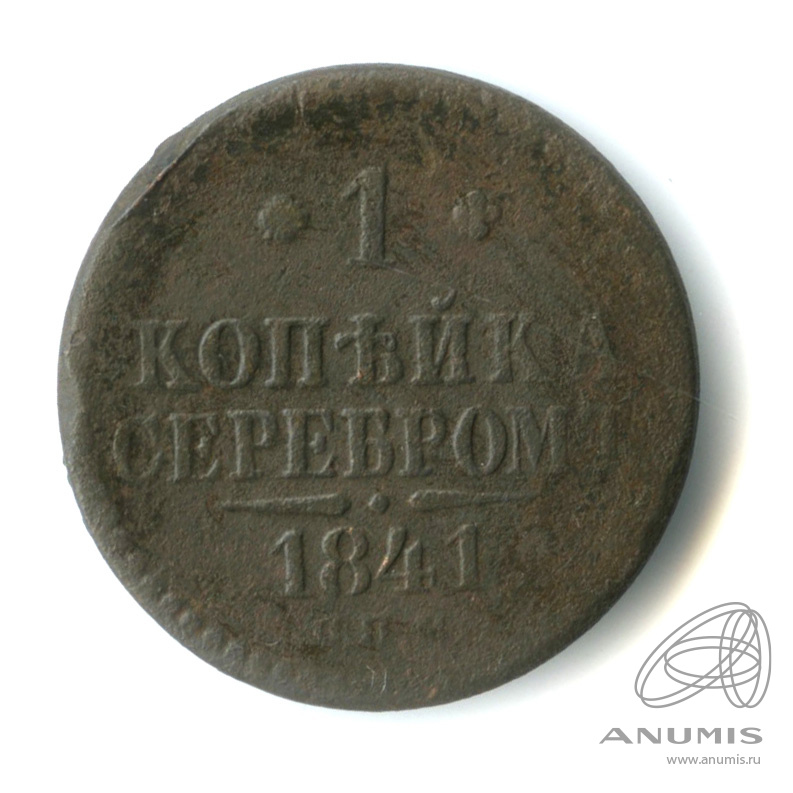 1 копейка серебром 1841 СПМ