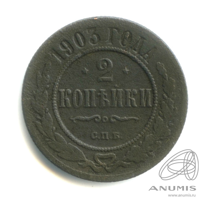 2 копейки 1903 СПБ