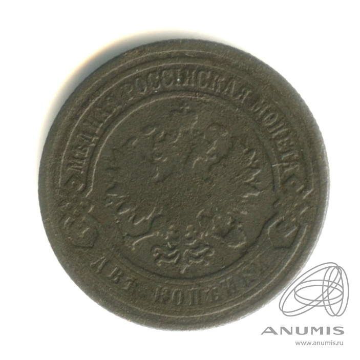2 копейки 1903 СПБ