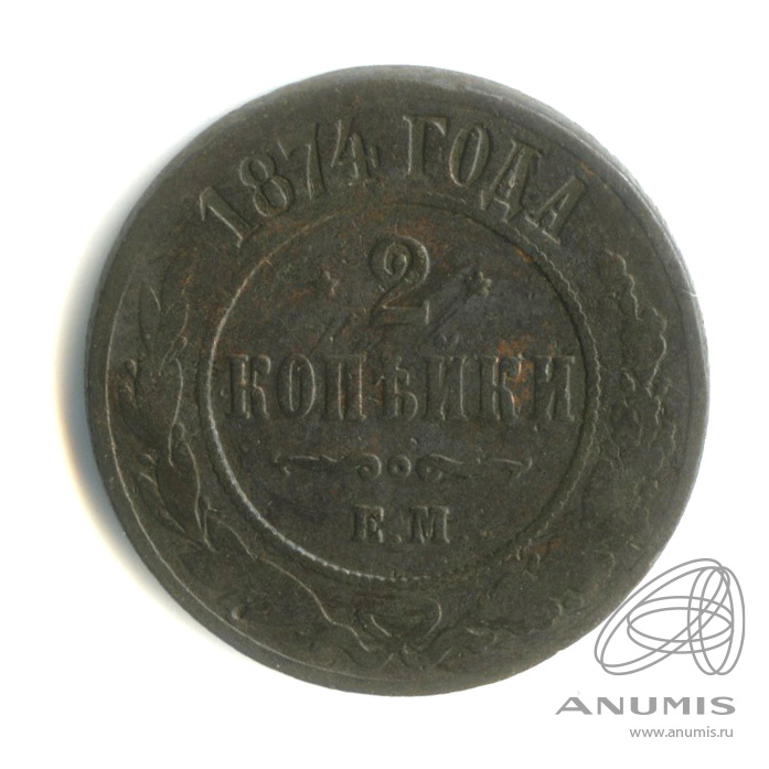 2 копейки 1874 ЕМ