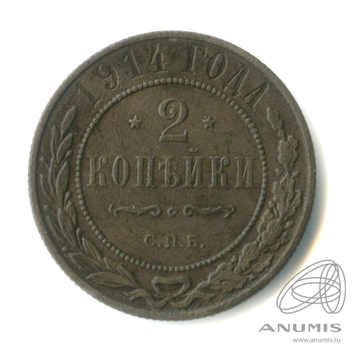 2 копейки 1914 СПБ