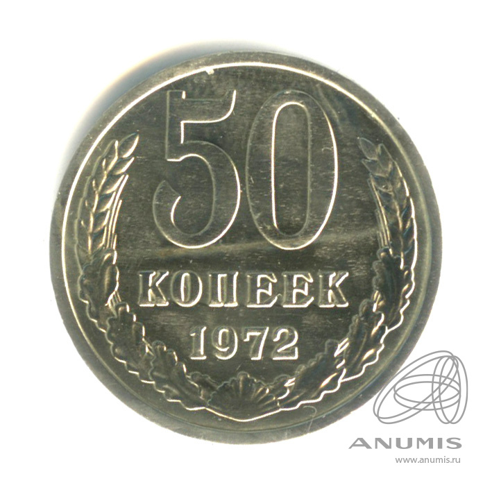 50 копеек 1972