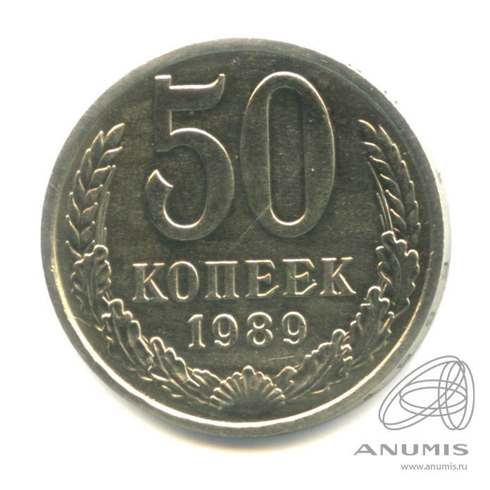 50 копеек 1989