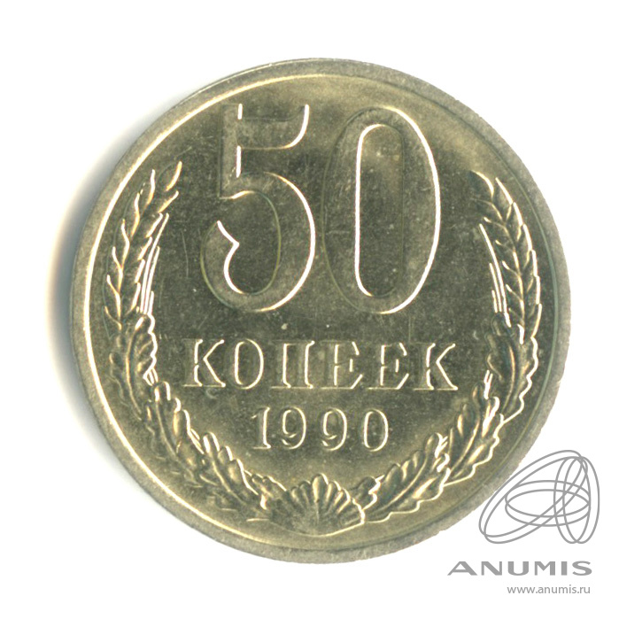 50 копеек 1990