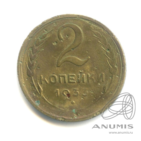 2 копейки 1933 — Венок 7 лент с круговой надписью