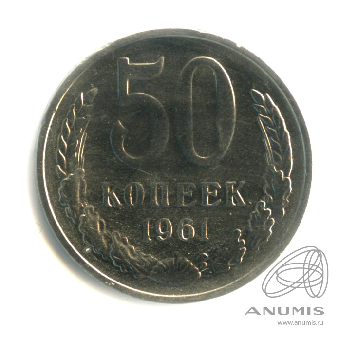 50 копеек 1961