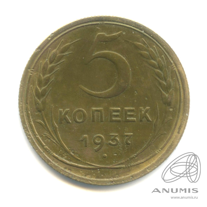 5 копеек 1937 — Венок 11 лент. Без круговой надписи