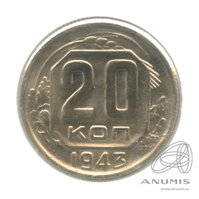 20 копеек 1943 — Венок 11 лент. л/c: Звезда выпуклая (фигурная). В холдере. № 63б шт 1.23 Б ** (л/c: Звезда выпуклая (фигурная))