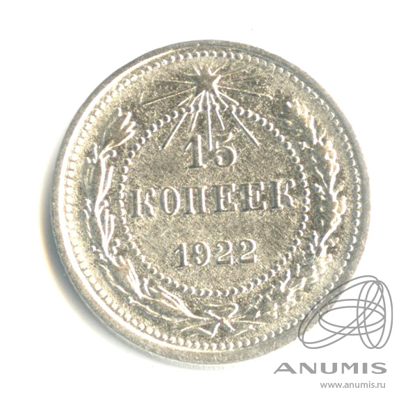 15 копеек 1922