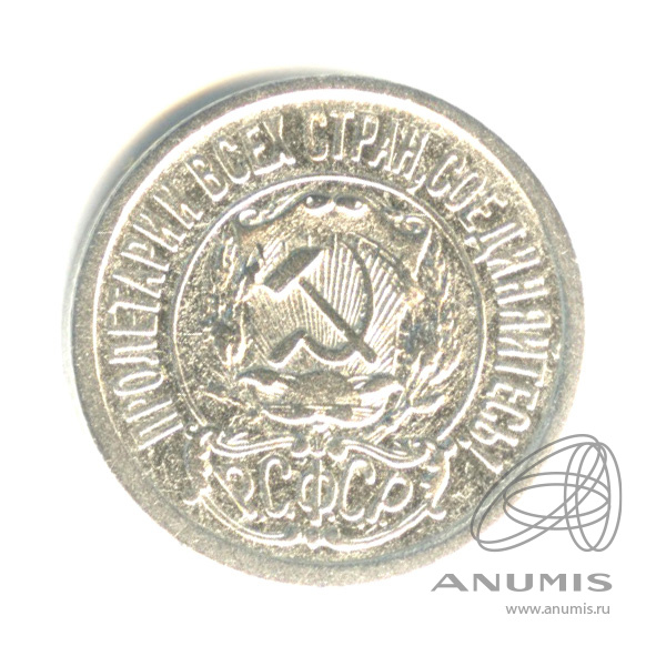 15 копеек 1922