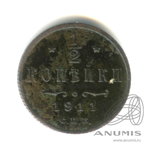 ½ копейки 1911 СПБ — Вензель Николая II. В капсуле