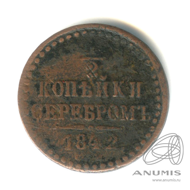 ½ копейки серебром СМ 1842 СМ — В капсуле