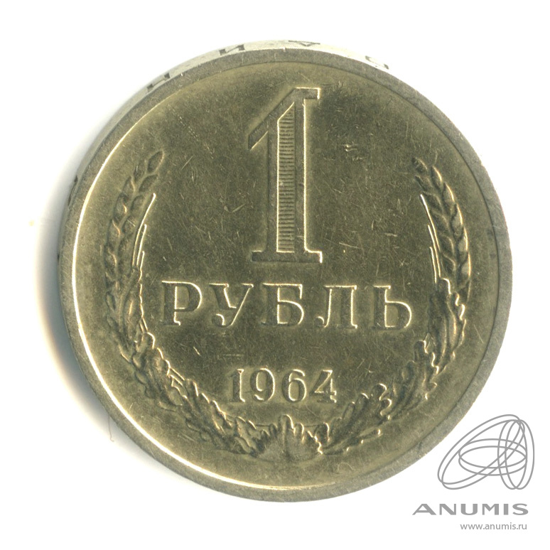 1 рубль 1964