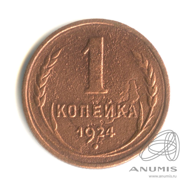1 копейка 1924 — Гурт рубчатый