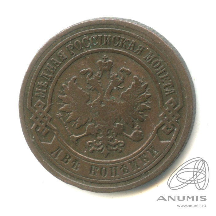 2 копейки 1903 СПБ