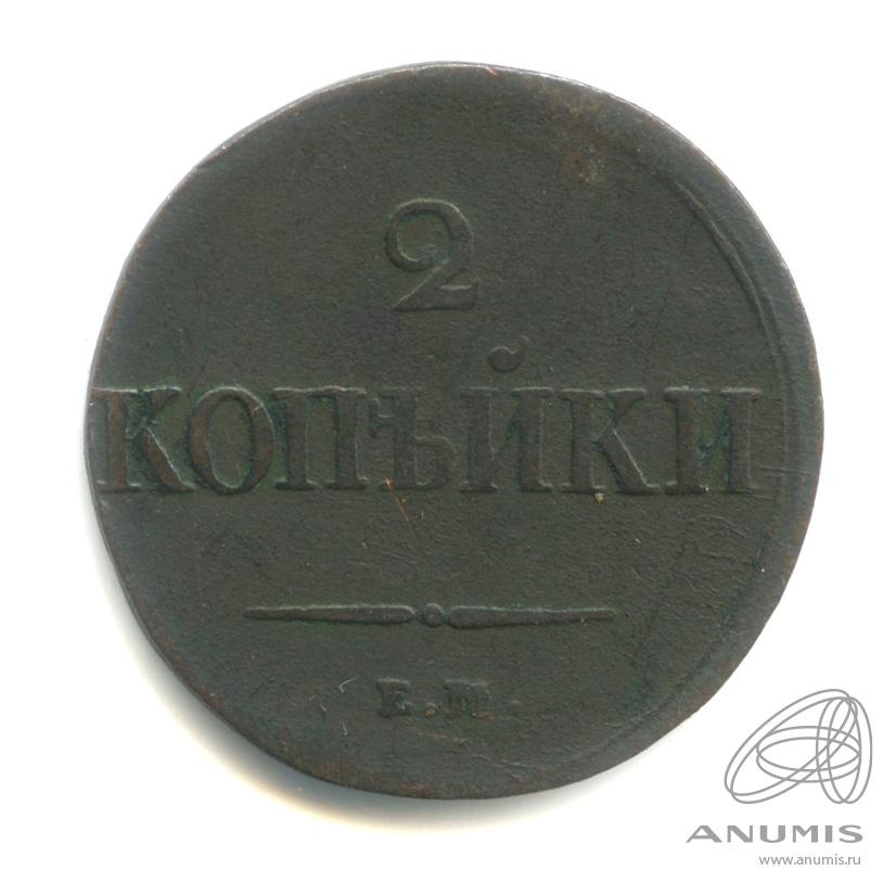 2 копейки 1838 ЕМ НА — Масонский Орел (Крылья вниз)