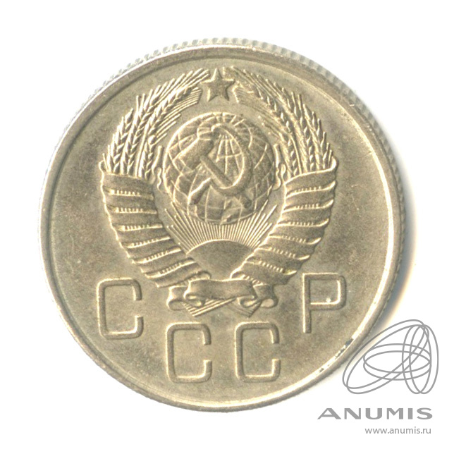 20 копеек 1957 — Венок 15 лент