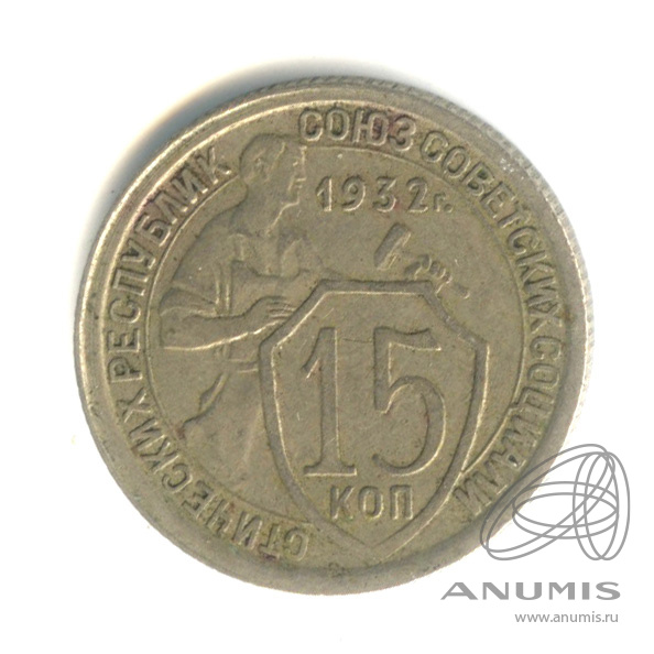 15 копеек 1932 — Со щитом