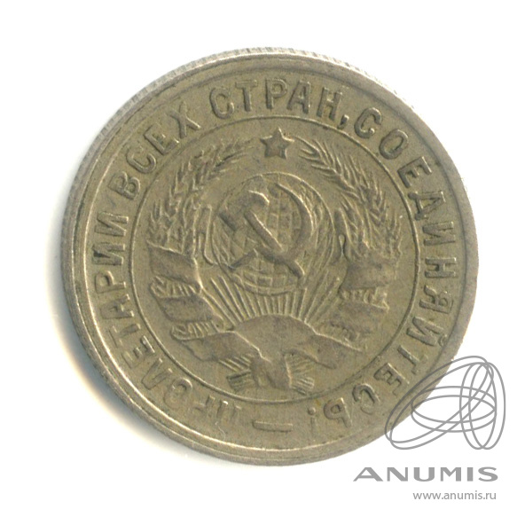 15 копеек 1932 — Со щитом