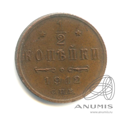 ½ копейки 1912 СПБ — Вензель Николая II