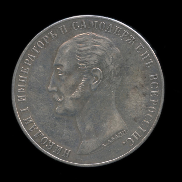 Копия монеты «1 рубль — Открытие памятника Николаю I». 3,5 см