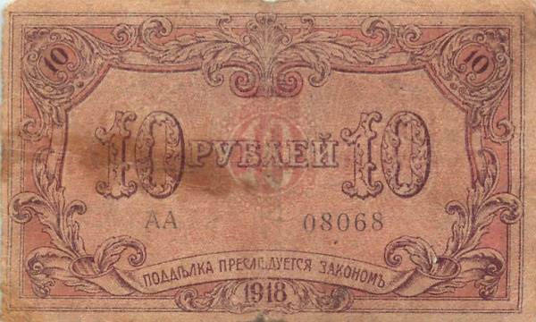 10 рублей (Pick: # s724) 1918