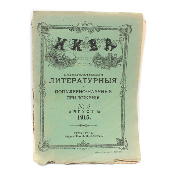 Журнал «Нива. Ежемесячные литературные популярно-научные приложения». № 8 за август 1915 год. Издательство «Товарищество А.Ф. Марксъ», г. Петроград. 17×24 см
