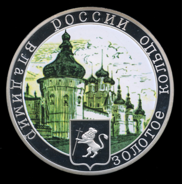 Медаль настольная «Золотое кольцо России — Владимир, вес 150,2 г, Серебро 500
«. ⌀ 8,7 см. Тяжелая. В капсуле 2008